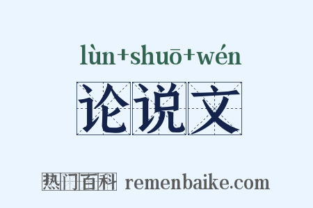 论说文是什么意思的图片